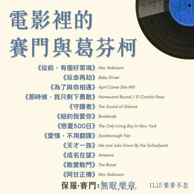 2024年11月15日本週五在台上映的紀錄片電影《保羅 ‧ 賽門：無眠樂章 》( In Restless Dreams: The Music of Paul Simon )will be launching from Nov 15, 2024 in Taiwan onwards.