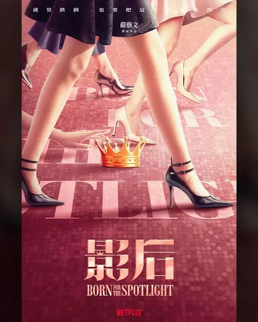 Netflix 熱播台劇《影后》(Born for the Spotlight) is launching at Netflix from Nov 7, 2024 onwards.