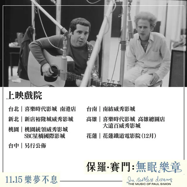 2024年11月15日本週五在台上映的紀錄片電影《保羅 ‧ 賽門：無眠樂章 》( In Restless Dreams: The Music of Paul Simon )will be launching from Nov 15, 2024 in Taiwan onwards.