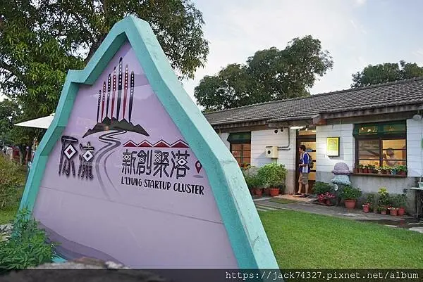 {台中景點}原流新創聚落 Llyung Startup Cl