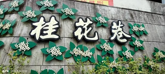 2024苗栗蓬萊溪護魚步道，天涼好個秋踏青趣｜南庄老街➯桂花