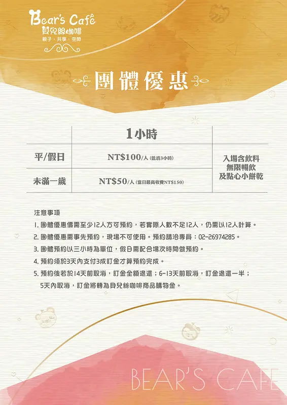 7.BEAR’S CAFE團體票價消費方式
