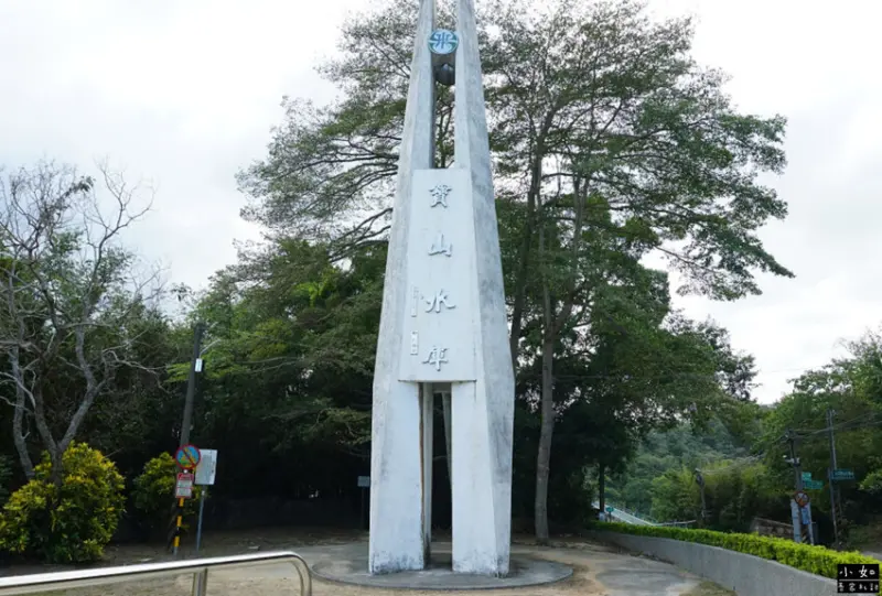 【寶山步道】寶山水庫環湖步道,寶湖,碧湖吊橋,o型走一圈！