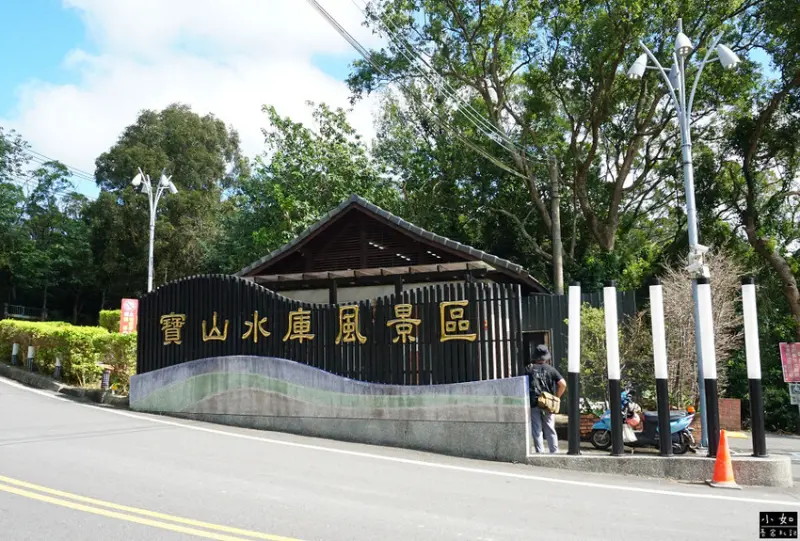 【寶山步道】寶山水庫環湖步道,寶湖,碧湖吊橋,o型走一圈！