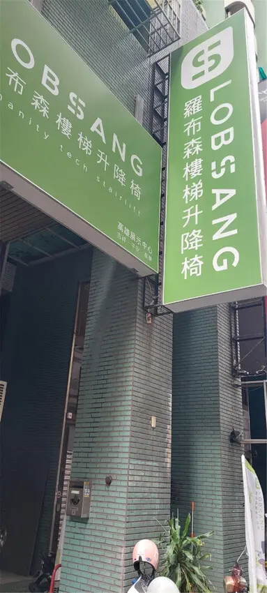 3C｜羅布森樓梯升降椅 MIT精品樓梯升降椅第一品牌上下樓好