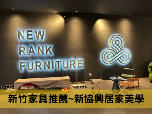 新竹家具推薦，新協興居家美學～精緻沙發、專業服務與客製化設計，滿足所有需求！