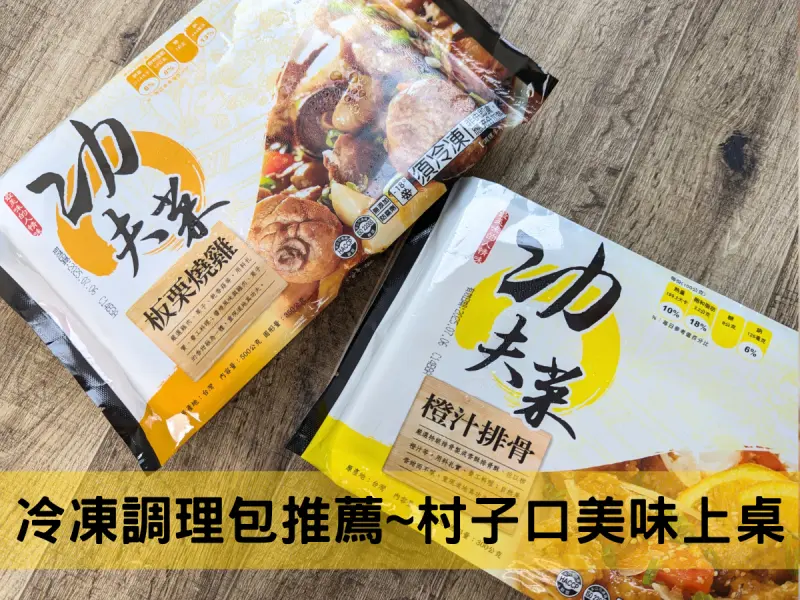 冷凍調理包推薦！輕鬆簡易就能快速上桌的美食~