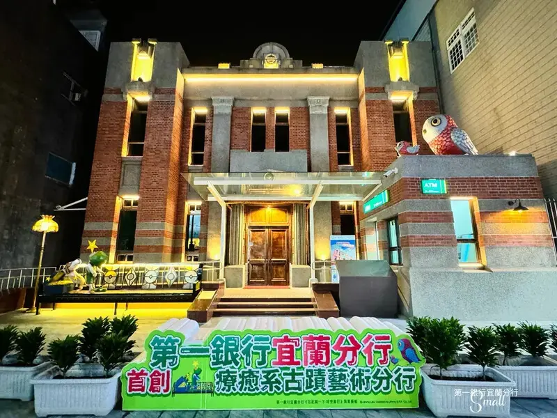 美拍新景點《第一銀行宜蘭分行》銀行古蹟結合幾米藝術打造新的觀