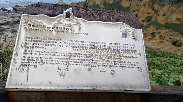 和平島地質公園 - 環山步道 - 番字洞 (海蝕洞)