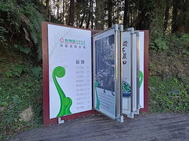 杉林溪森林生態渡假園區 - 青龍蕨類步道 - 導覽書