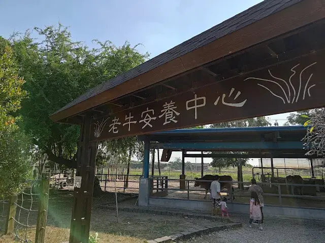 溪州公園 - 老牛安養中心