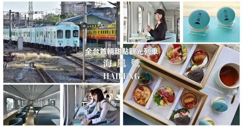 海風號開箱｜全台首輛甜點觀光列車 雄獅旅遊獨家販售