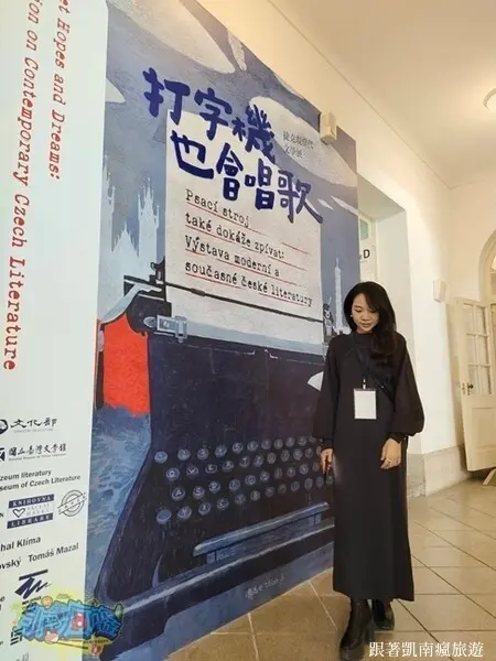 台南展覽分享【打字機也會唱歌：捷克現當代文學展】國立臺灣文學