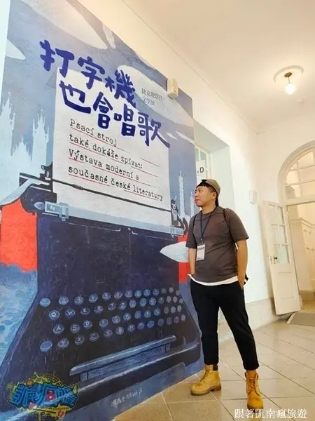 台南展覽分享【打字機也會唱歌：捷克現當代文學展】國立臺灣文學
