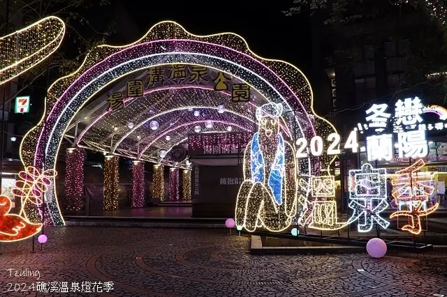 2024愛在聖誕、愛在宜蘭，活動日期：2024/11/28~