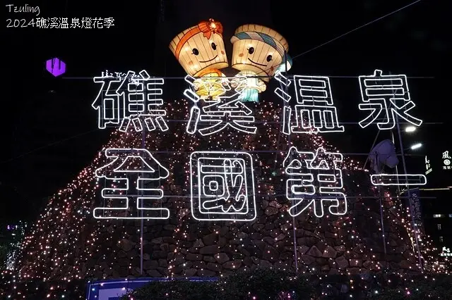 2024愛在聖誕、愛在宜蘭，活動日期：2024/11/28~