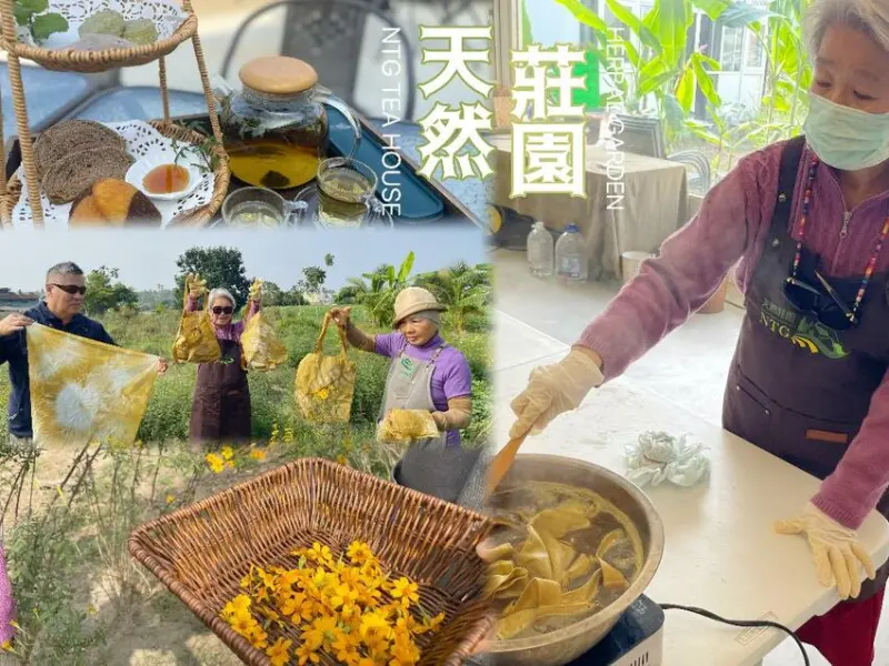 嘉義縣中埔鄉嘉義縣中埔鄉《天然莊園NTG》慢步阿里山，染一布自然，品一壺歲月。茶香與染色，寫下旅行的柔軟時光。