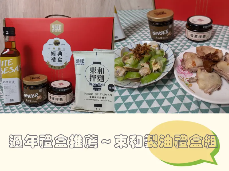 過年禮盒推薦～一款禮盒就能做出簡單的美味料理，新年送禮、自用都可以！