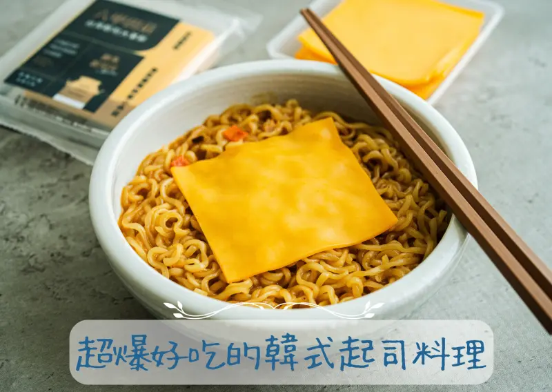 全聯起司片推薦！用六甲田莊起司片，一起製作出超好吃的韓式起司麵吧～