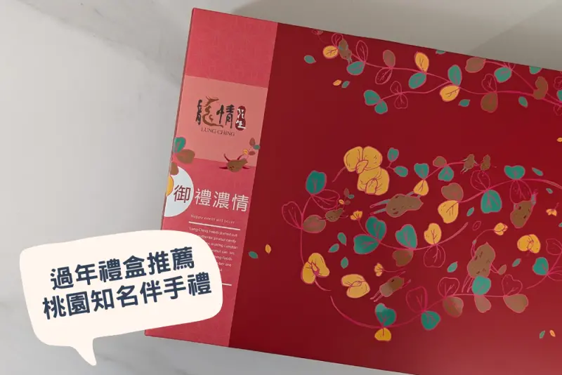 過年禮盒推薦！走春最適合送的桃園伴手禮，實用好禮送禮不麻煩～