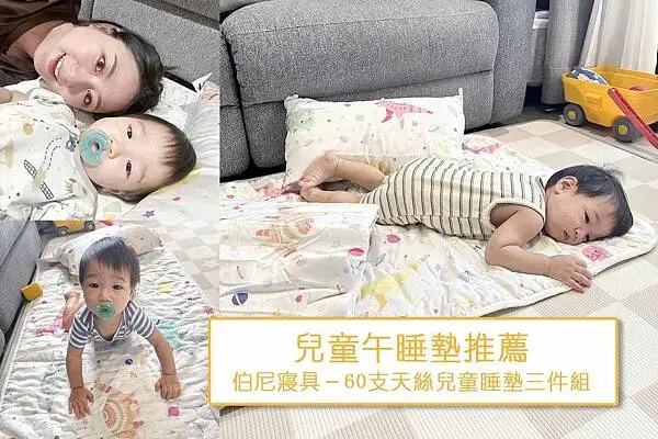 新手媽咪│兒童午睡墊推薦：伯尼寢具－60支天絲兒童睡墊三件組