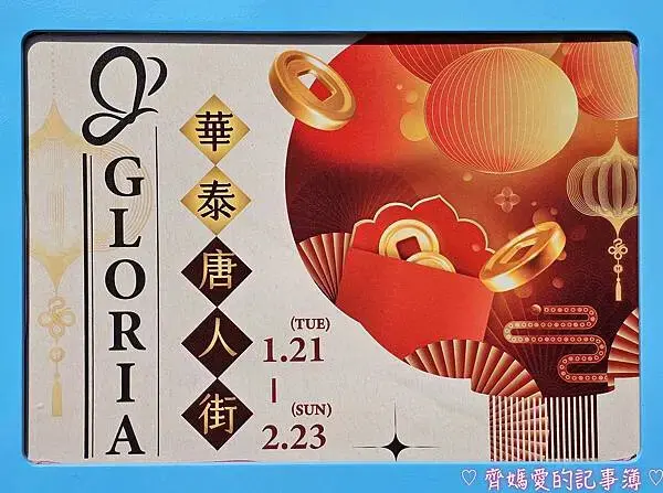 桃園．華泰名品城「蛇來運轉迎新春」春節造景