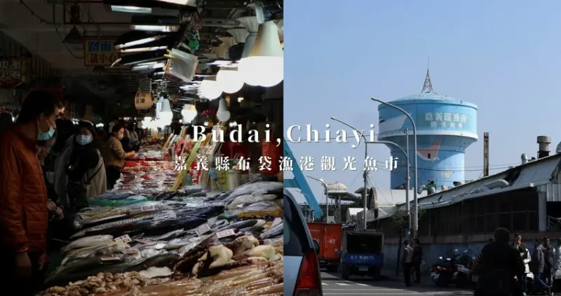 嘉義布袋｜旅遊景點｜布袋漁港觀光魚市．嘉義海線一日遊推薦行程