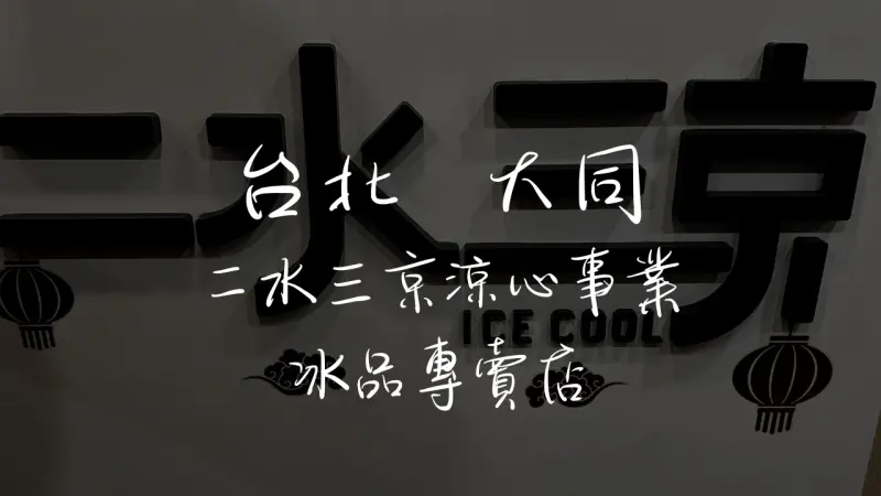 [圓山] 二水三京—大龍夜市裡冬天溫暖背景下的美味甜品