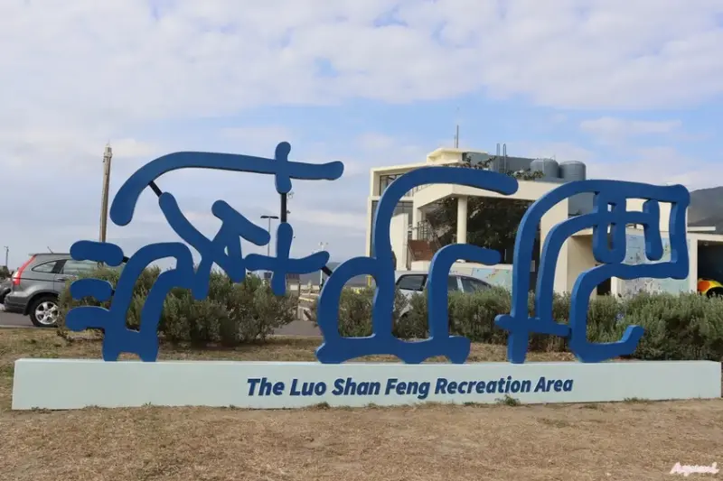 [屏東過年系列]快樂出遊過年一日遊特輯!!!!!白天可到看海