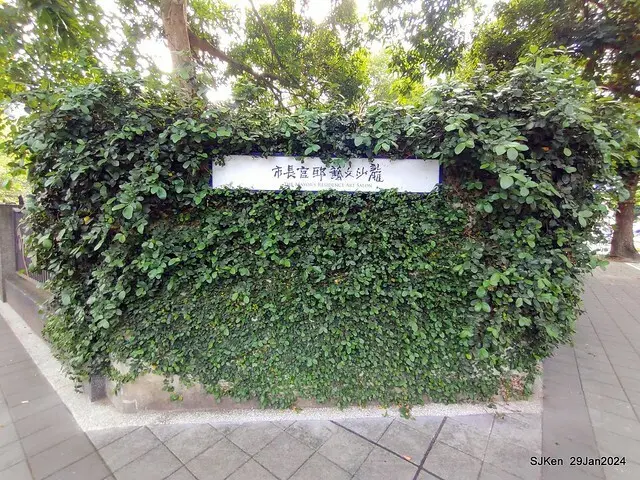 台北市長官邸藝文沙龍(Art and exhibtion restaurant transferred from the old Taipei Mayer house ), Jan 29, 2024, SJKen , Taipei, Taiwan.