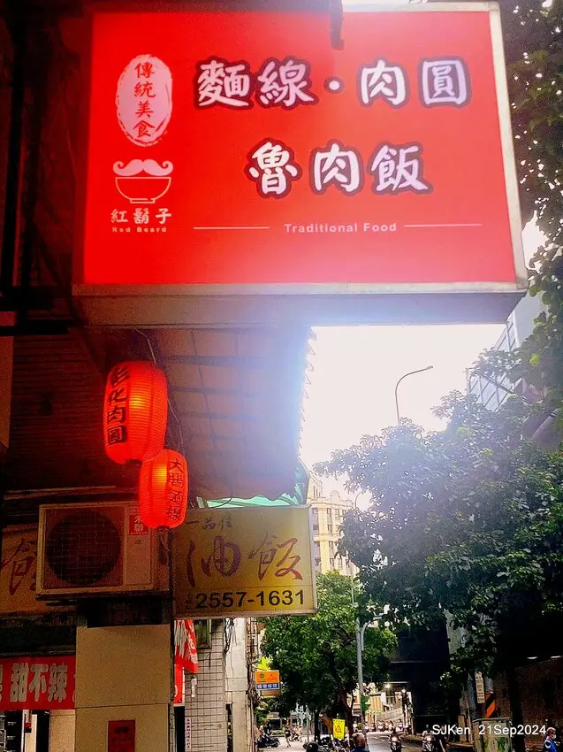 (台北美食)「紅鬍子傳統美食」--- 30年老店新裝潢大變身，道地台灣傳統小吃美味不變!