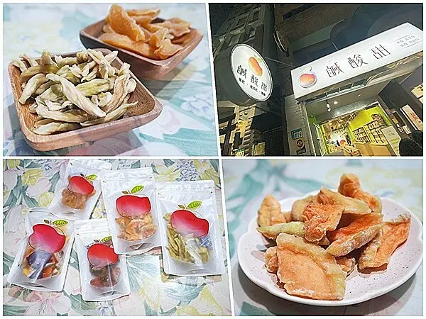 新北市淡水區淡水伴手小食。誤打誤撞下發現的多樣化果乾蜜餞小舖──鹹酸甜商行.