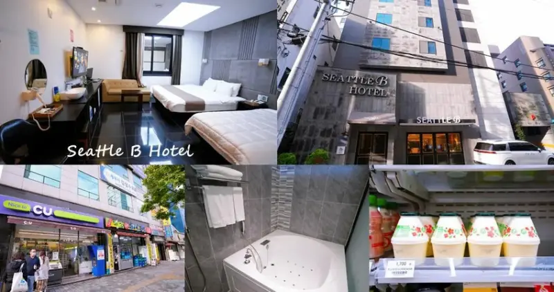 釜山住宿推薦「Seattle B Hotel 」，鄰近地鐵蓮