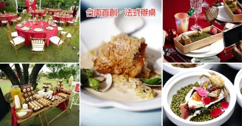 彰化辦桌尾牙推薦，有別於傳統思維，將法式料理搬上流水席！