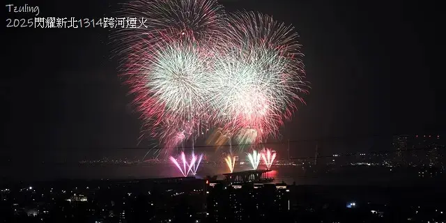 2025閃耀新北1314跨河煙火，2024年12月31日晚上