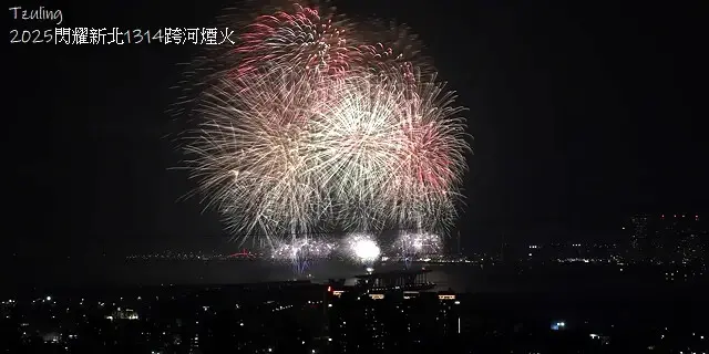 2025閃耀新北1314跨河煙火，2024年12月31日晚上