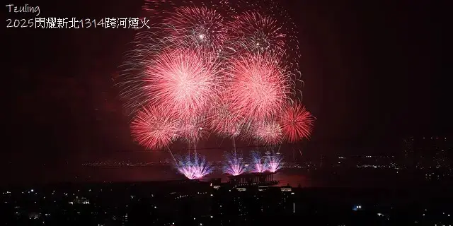 2025閃耀新北1314跨河煙火，2024年12月31日晚上