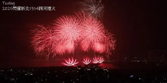 2025閃耀新北1314跨河煙火，2024年12月31日晚上