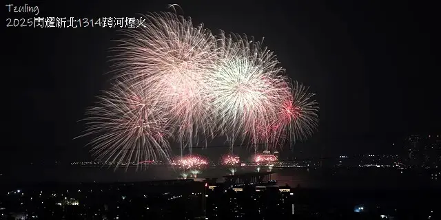2025閃耀新北1314跨河煙火，2024年12月31日晚上