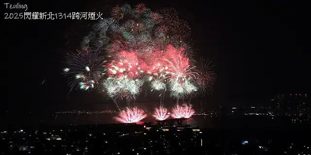 2025閃耀新北1314跨河煙火，2024年12月31日晚上