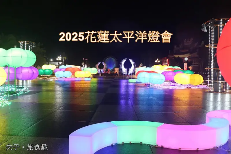 2025花蓮太平洋燈會 繁花盛開 百花齊放 新年走春首選