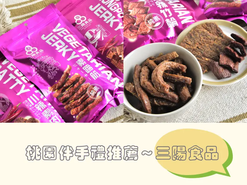 桃園伴手禮推薦～三陽食品的Top3經典零食，過年過節送禮首選！