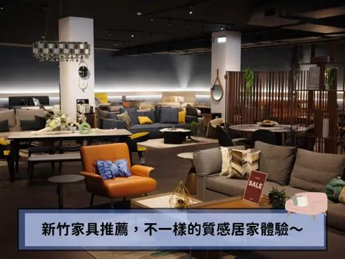 新竹家具推薦！新協興居家美學，帶來不一樣的質感居家體驗～