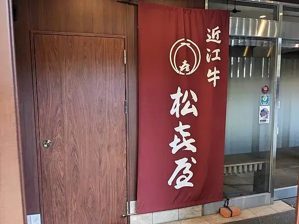 近江牛專門店-松喜屋本店