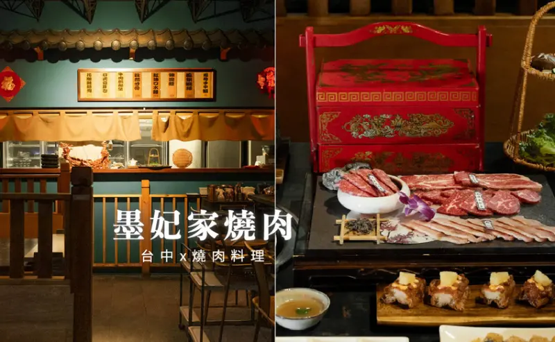 台中市南屯區台中市南屯區墨妃家京品燒肉｜2025台中燒肉推薦，當個優雅貴妃來古代宮廷吃燒肉