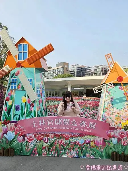 2025士林官邸鬱金香展