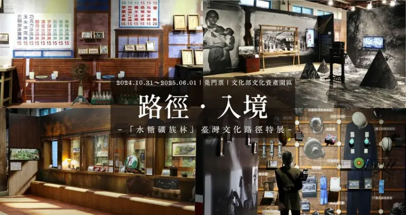 臺中免門票特展｜【路徑．入境－臺灣文化路徑特展】．帶領走訪臺