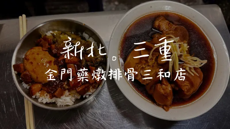 ［三和國中］用料實在這家新開的餐廳，滿滿的金門藥燉排骨讓你吃到撐！