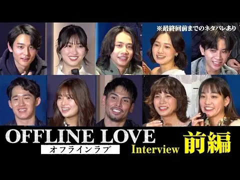 2025.02.18在Netflix上映的日本最新戀愛實境秀節目《離線遇到愛》(Offline Love)，Japanese falling love TV show was launching from Feb 18, 2025 at Netflix Taiwan.