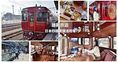 雄獅旅遊｜日本四國雙鐵道六天五夜行程推薦 伊予灘夕陽列車&千
